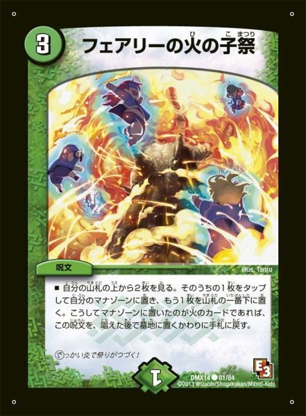 画像1: 【最強戦略パーフェクト12】フェアリーの火の子祭 DMX14_81/84 (1)