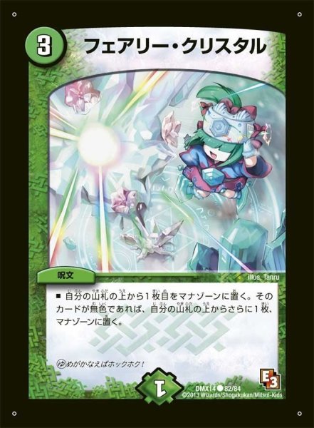 画像1: 【最強戦略パーフェクト12】フェアリー・クリスタル DMX14_82/84 (1)