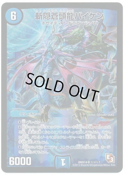 画像1: 【最強戦略パーフェクト12】斬隠蒼頭龍バイケン DMX14_秘1/秘7 (1)