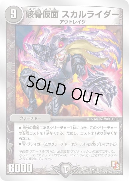 画像1: 【フルホイルVSパック 仁義無きロワイヤル】骸骨仮面スカルライダー DMX15_13/30 (1)