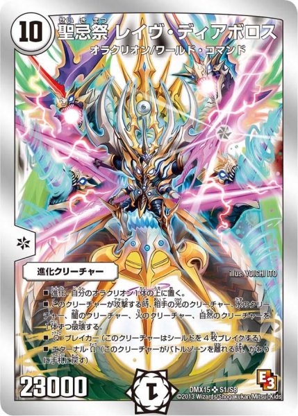 画像1: 【フルホイルVSパック 仁義無きロワイヤル】聖忌祭レイヴ・ディアボロス DMX15_S1/S8 (1)