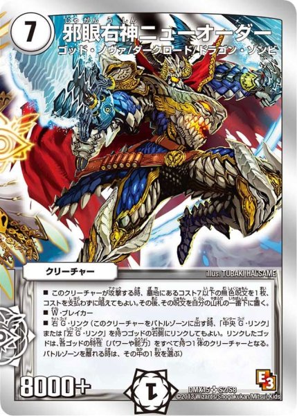 画像1: 【フルホイルVSパック 仁義無きロワイヤル】邪眼右神ニューオーダー DMX15_S2/S8 (1)