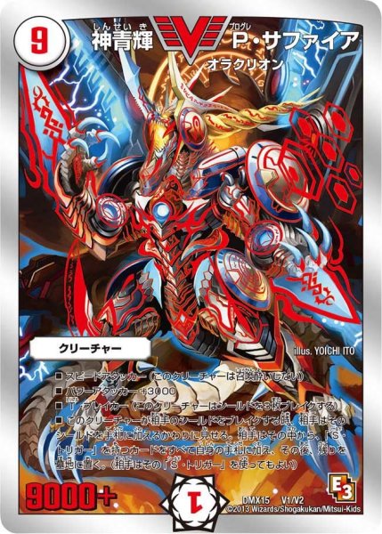 画像1: 【フルホイルVSパック 仁義無きロワイヤル】神青輝P・サファイア DMX15_V1/V2 (1)