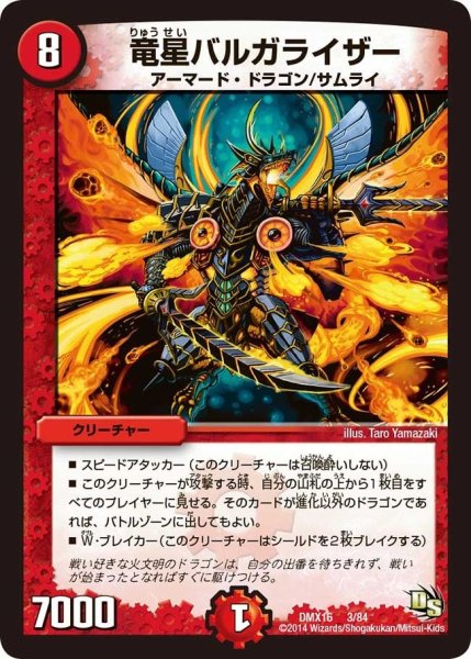 画像1: 【王道戦略ファンタジスタ12】竜星バルガライザー DMX16_3/84 (1)