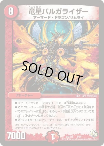 画像1: 【王道戦略ファンタジスタ12】竜星バルガライザー DMX16_3/84 (1)