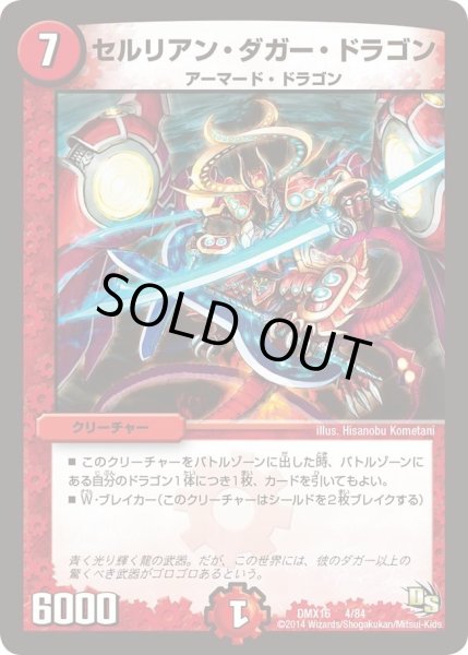 画像1: 【王道戦略ファンタジスタ12】セルリアン・ダガー・ドラゴン DMX16_4/84 (1)