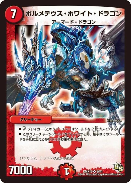 画像1: 【王道戦略ファンタジスタ12】ボルメテウス・ホワイト・ドラゴン DMX16_5/84 (1)