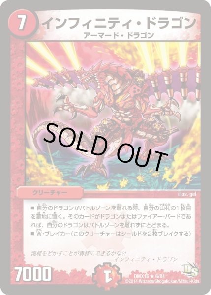 画像1: 【王道戦略ファンタジスタ12】インフィニティ・ドラゴン DMX16_6/84 (1)
