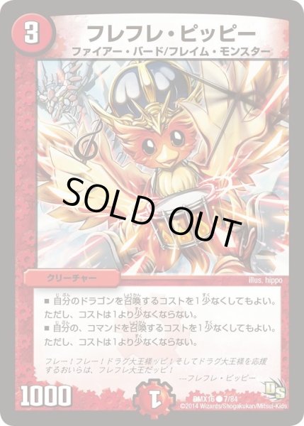 画像1: 【王道戦略ファンタジスタ12】フレフレ・ピッピー DMX16_7/84 (1)