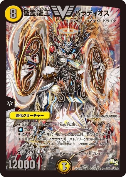 画像1: 【王道戦略ファンタジスタ12】聖霊龍王バラディオス DMX16_8/84 (1)