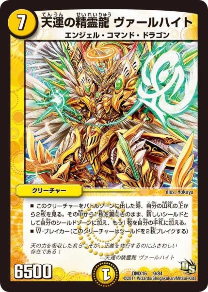 画像1: 【王道戦略ファンタジスタ12】天運の精霊龍ヴァールハイト DMX16_9/84 (1)