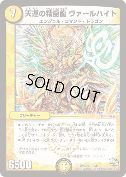 画像1: 【王道戦略ファンタジスタ12】天運の精霊龍ヴァールハイト DMX16_9/84 (1)