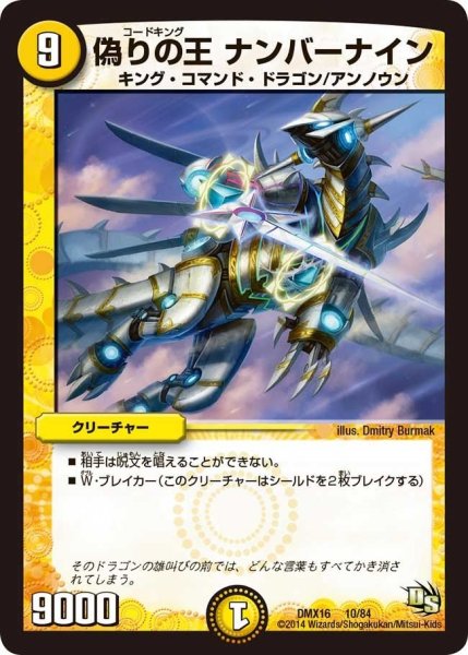 画像1: 【王道戦略ファンタジスタ12】偽りの王ナンバーナイン DMX16_10/84 (1)
