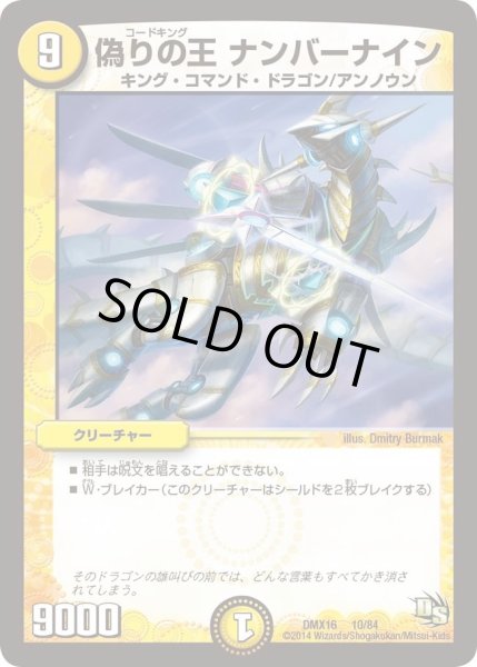 画像1: 【王道戦略ファンタジスタ12】偽りの王ナンバーナイン DMX16_10/84 (1)