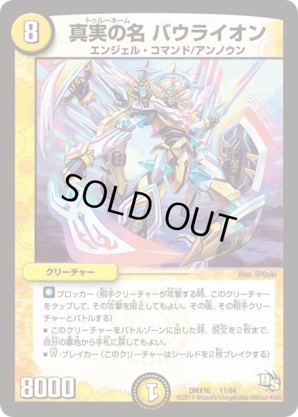 画像1: 【王道戦略ファンタジスタ12】真実の名バウライオン DMX16_11/84 (1)