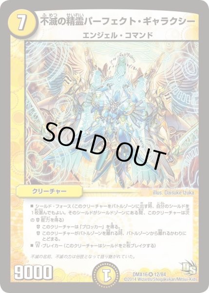 画像1: 【王道戦略ファンタジスタ12】不滅の精霊パーフェクト・ギャラクシー DMX16_12/84 (1)