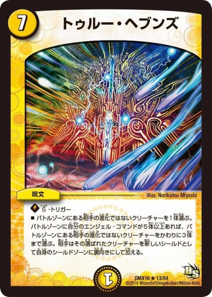 画像1: 【王道戦略ファンタジスタ12】トゥルー・ヘブンズ DMX16_13/84 (1)