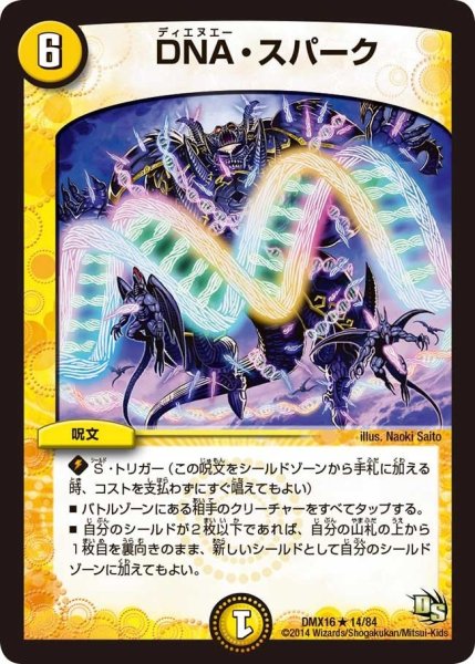 画像1: 【王道戦略ファンタジスタ12】DNA・スパーク DMX16_14/84 (1)
