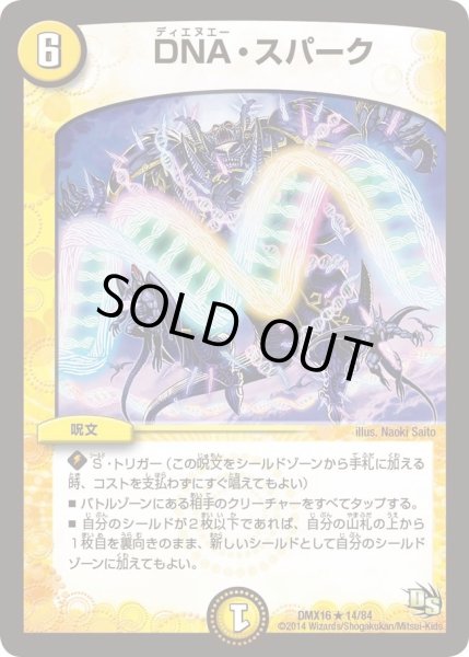 画像1: 【王道戦略ファンタジスタ12】DNA・スパーク DMX16_14/84 (1)