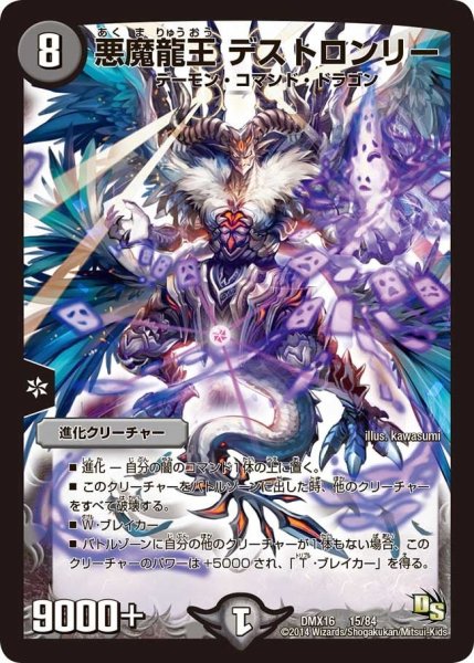 画像1: 【王道戦略ファンタジスタ12】悪魔龍王デストロンリー DMX16_15/84 (1)