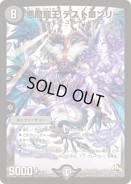 画像1: 【王道戦略ファンタジスタ12】悪魔龍王デストロンリー DMX16_15/84 (1)