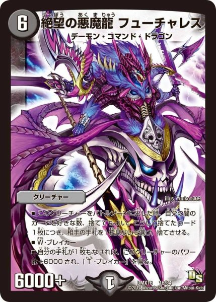 画像1: 【王道戦略ファンタジスタ12】絶望の悪魔龍フューチャレス DMX16_16/84 (1)