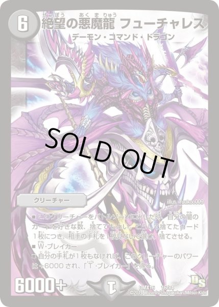 画像1: 【王道戦略ファンタジスタ12】絶望の悪魔龍フューチャレス DMX16_16/84 (1)