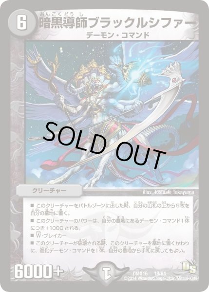 画像1: 【王道戦略ファンタジスタ12】暗黒導師ブラックルシファー DMX16_18/84 (1)