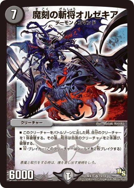 画像1: 【王道戦略ファンタジスタ12】魔刻の斬将オルゼキア DMX16_19/84 (1)