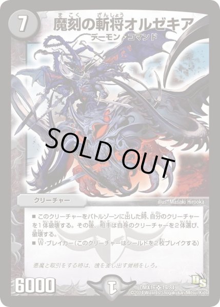 画像1: 【王道戦略ファンタジスタ12】魔刻の斬将オルゼキア DMX16_19/84 (1)
