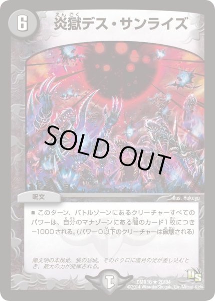 画像1: 【王道戦略ファンタジスタ12】炎獄デス・サンライズ DMX16_20/84 (1)