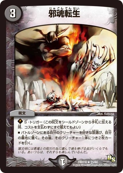 画像1: 【王道戦略ファンタジスタ12】邪魂転生 DMX16_21/84 (1)