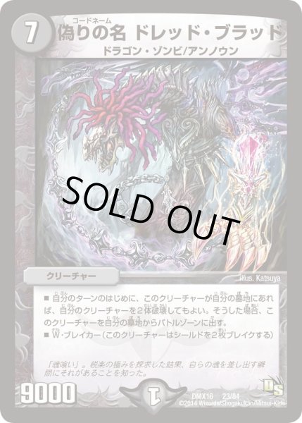 画像1: 【王道戦略ファンタジスタ12】偽りの名ドレッド・ブラッド DMX16_23/84 (1)