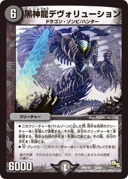 画像1: 【王道戦略ファンタジスタ12】黒神龍デヴォリューション DMX16_24/84 (1)