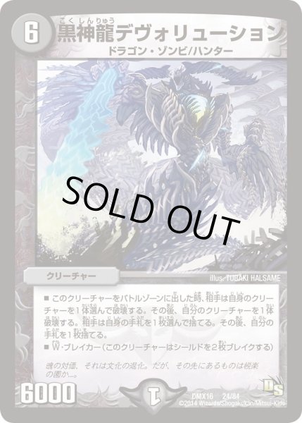画像1: 【王道戦略ファンタジスタ12】黒神龍デヴォリューション DMX16_24/84 (1)