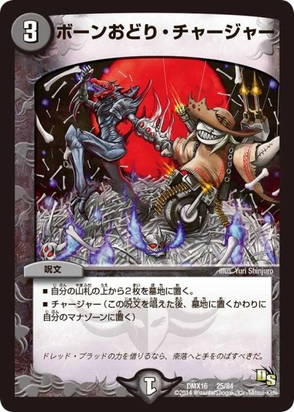 画像1: 【王道戦略ファンタジスタ12】ボーンおどり・チャージャー DMX16_25/84 (1)