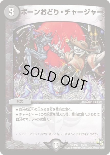 画像1: 【王道戦略ファンタジスタ12】ボーンおどり・チャージャー DMX16_25/84 (1)