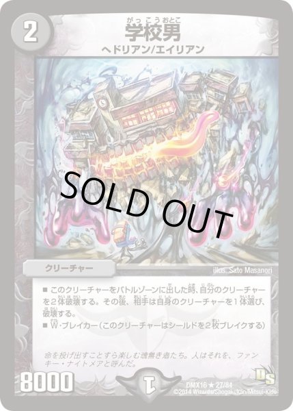 画像1: 【王道戦略ファンタジスタ12】学校男 DMX16_27/84 (1)