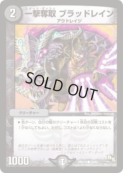 画像1: 【王道戦略ファンタジスタ12】一撃奪取ブラッドレイン DMX16_28/84 (1)