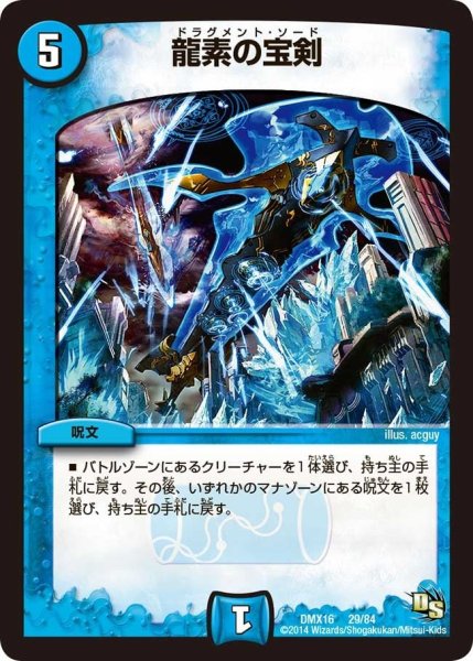 画像1: 【王道戦略ファンタジスタ12】龍素の宝剣 DMX16_29/84 (1)