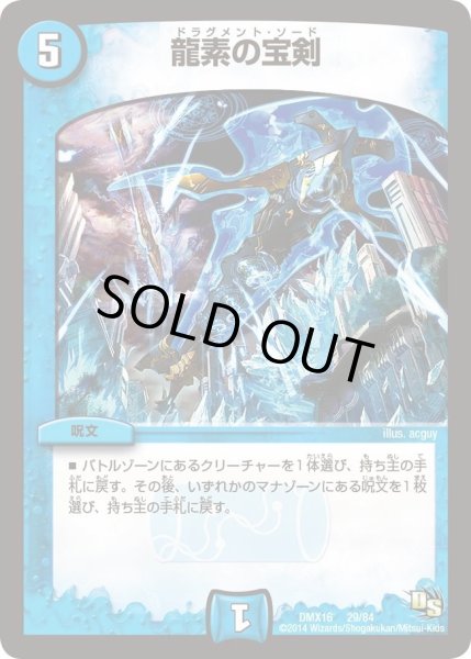 画像1: 【王道戦略ファンタジスタ12】龍素の宝剣 DMX16_29/84 (1)