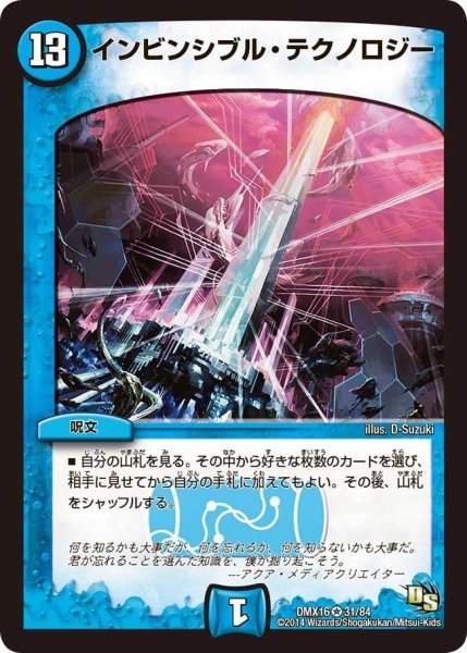 画像1: 【王道戦略ファンタジスタ12】インビンシブル・テクノロジー DMX16_31/84 (1)
