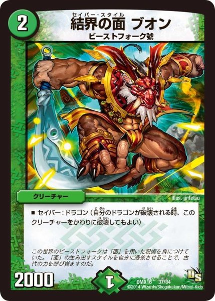 画像1: 【王道戦略ファンタジスタ12】結界の面ブオン DMX16_37/84 (1)