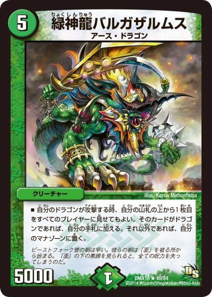 画像1: 【王道戦略ファンタジスタ12】緑神龍バルガザルムス DMX16_40/84 (1)