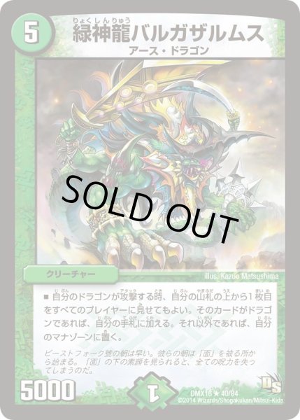 画像1: 【王道戦略ファンタジスタ12】緑神龍バルガザルムス DMX16_40/84 (1)