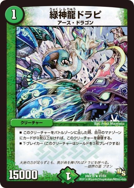 画像1: 【王道戦略ファンタジスタ12】緑神龍ドラピ DMX16_41/84 (1)