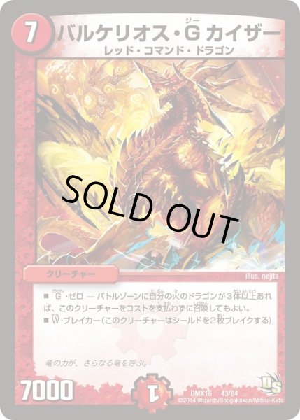 画像1: 【王道戦略ファンタジスタ12】バルケリオス・Gカイザー DMX16_43/84 (1)