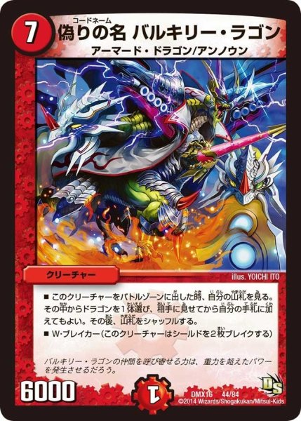 画像1: 【王道戦略ファンタジスタ12】偽りの名バルキリー・ラゴン DMX16_44/84 (1)