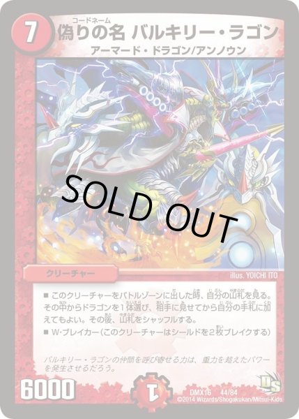 画像1: 【王道戦略ファンタジスタ12】偽りの名バルキリー・ラゴン DMX16_44/84 (1)