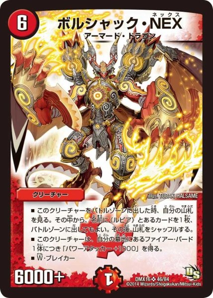 画像1: 【王道戦略ファンタジスタ12】ボルシャック・NEX DMX16_46/84 (1)